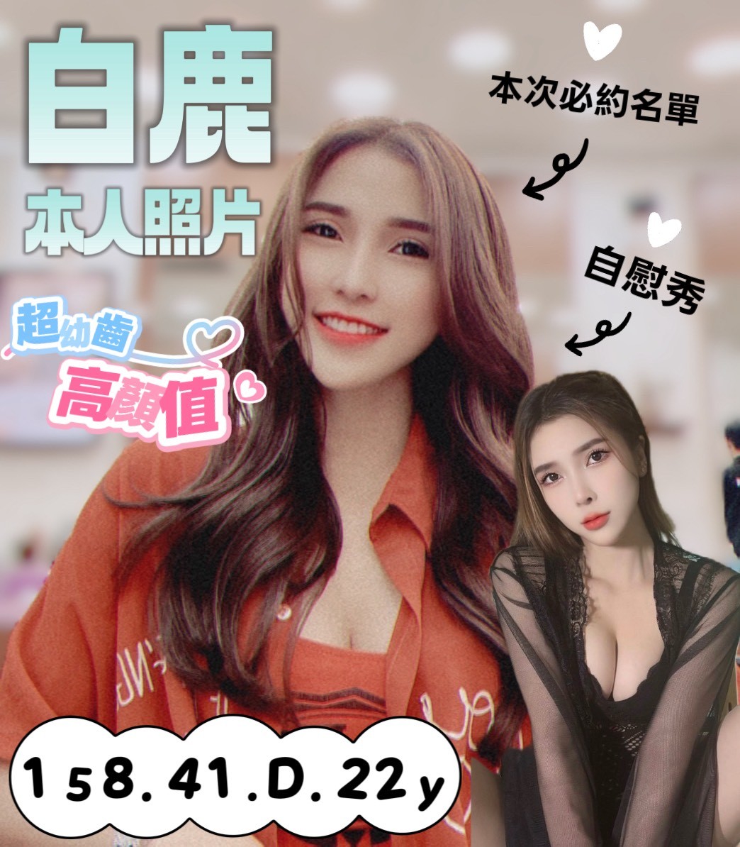 台南定點茶 白鹿 援交