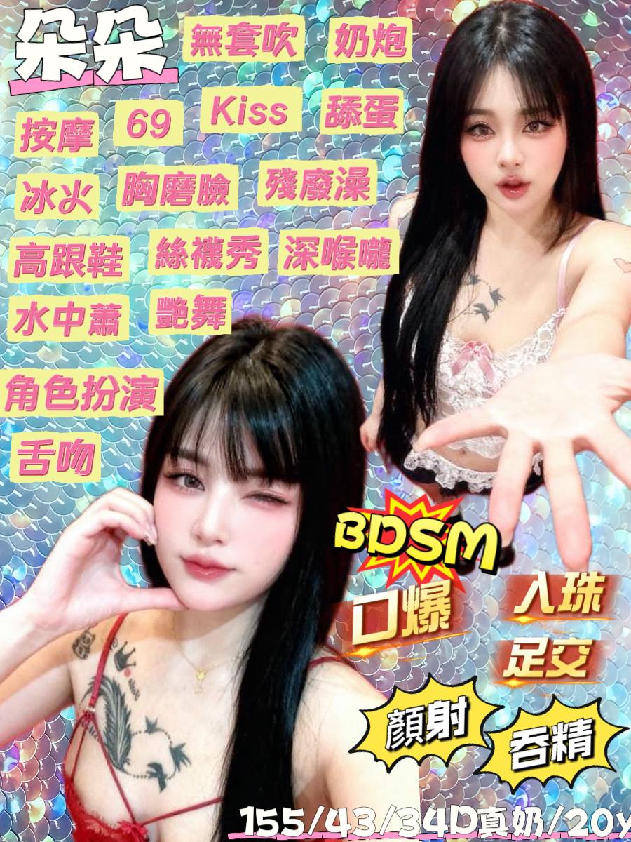 宜蘭定點茶 朵朵 援交